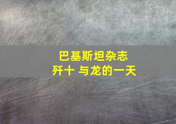 巴基斯坦杂志 歼十 与龙的一天